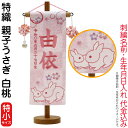 名前旗 雛人形 村上鯉幟 室内飾り 特織(特小)親子うさぎ 白桃 桃摘みマリ飾り スタンド付 薄桃糸刺繍 生年月日 名前入れ代込み 【2025年度新作】 mk-name-3-650-846