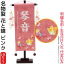 名前旗 雛人形 村上鯉幟 室内飾り 名物裂(小)花と蝶 ピンク 花舞い桃飾り スタンド付 白糸刺繍 生年月日 名前入れ代込み 【2025年度新作】 mk-name-3-653-410