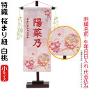 名前旗 雛人形 村上鯉幟 室内飾り 特織(小)桜まり紐 白桃 花舞い白飾り スタンド付 濃桃糸刺繍 生年月日 名前入れ代込み 【2025年度新作】 mk-name-3-653-472