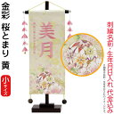 名前旗 雛人形 村上鯉幟 室内飾り 金彩 桜とまり(小)黄 摘み五連ピンク飾り スタンド付 薄桃糸刺繍 生年月日 名前入れ代込み 【2025年度新作】 mk-name-3-653-519