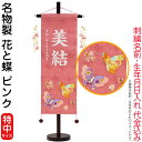 名前旗 雛人形 村上鯉幟 室内飾り 名物裂(特中)花と蝶 ピンク 花舞い桃飾り スタンド付 白糸刺繍 生年月日 名前入れ代込み 【2025年度新作】 mk-name-3-653-663