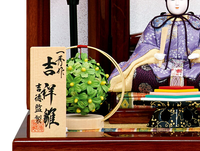 一秀作 吉祥雛 入れ目