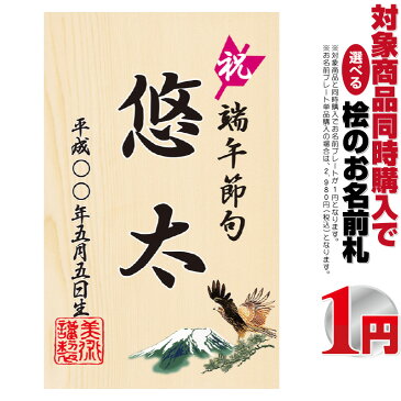 五月人形 名前 札 木製 コンパクト おしゃれ 桧の立札 鷹 【同時購入特典】 5h-a 久月 吉徳などの五月人形や兜ケース飾り、徳永 東旭 旭天竜 フジサン キング印 渡辺 村上などの鯉のぼりや武者のぼり 名前旗 つるし飾りと一緒におしゃれに飾りませんか？