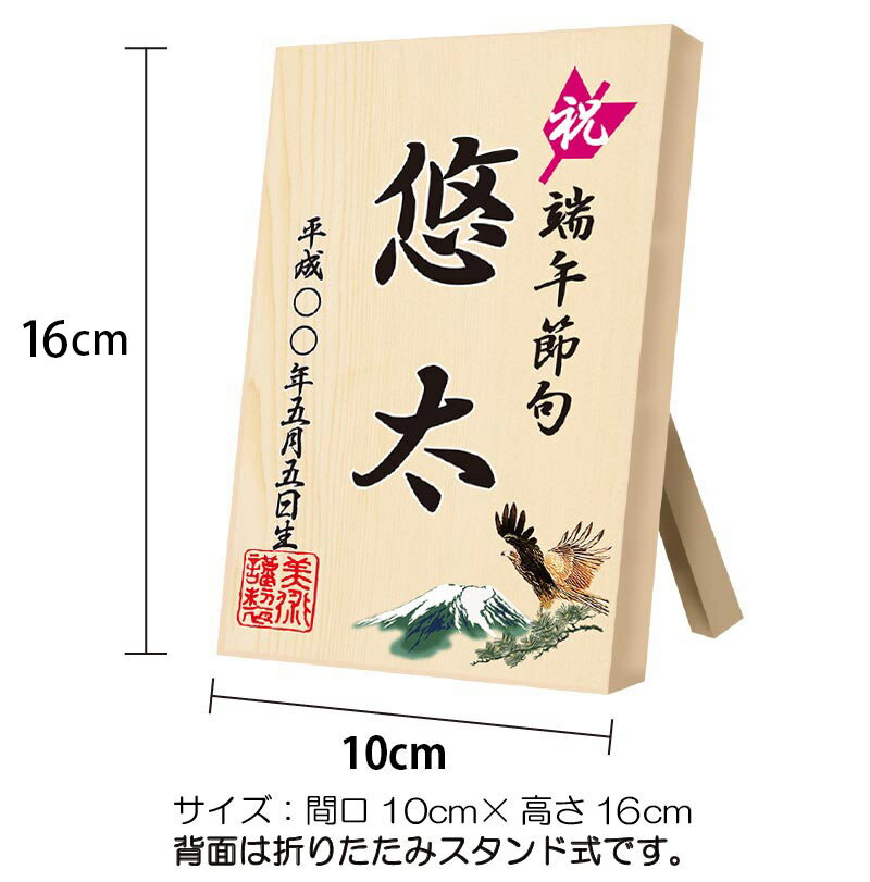 五月人形 名前 札 木製 コンパクト おしゃれ 桧の立札 鷹 【同時購入特典】 5h-a 久月 吉徳などの五月人形や兜ケース飾り、徳永 東旭 旭天竜 フジサン キング印 渡辺 村上などの鯉のぼりや武者のぼり 名前旗 つるし飾りと一緒におしゃれに飾りませんか？