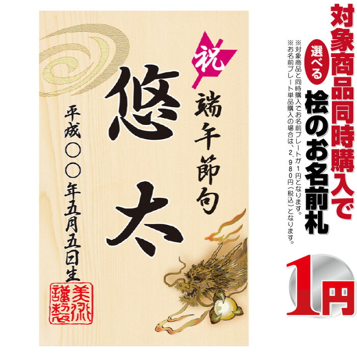 五月人形 名前 木札 木製 コンパクト おしゃれ 桧の立札 龍 【同時購入特典】 5h-b 久月 吉徳などの五月人形や兜ケース飾り、徳永 東旭 旭天竜 フジサン キング印 渡辺 村上などの鯉のぼりや武者のぼり 名前旗 つるし飾りと一緒におしゃれに飾りませんか？