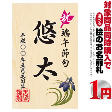 五月人形 名前 木札 木製 コンパクト おしゃれ 桧の立札 菖蒲 【同時購入特典】 5h-d 久月 吉徳などの五月人形や兜ケース飾り、徳永 東旭 旭天竜 フジサン キング印 渡辺 村上などの鯉のぼりや武者のぼり 名前旗 つるし飾りと一緒におしゃれに飾りませんか？