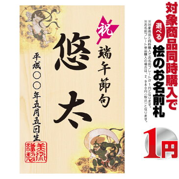 五月人形 名前 木札 木製 コンパクト おしゃれ 桧の立札 風神雷神 【同時購入特典】 5h-e 久月 吉徳などの五月人形や兜ケース飾り、徳永 東旭 旭天竜 フジサン キング印 渡辺 村上などの鯉のぼりや武者のぼり 名前旗 つるし飾りと一緒におしゃれに飾りませんか？