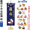 五月人形 名前旗 座敷旗 タペストリー 慶祝 干支 中 紺 金襴 縮緬 竹製スタンド付 金刺繍 生年月日 名前入れ代金込み 【選べる17種類】 5ad-eto-m-k