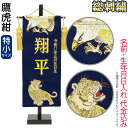 五月人形 名前旗 タペストリー 座敷旗 鷹虎紺(特小) 台付 金刺繍 名前+生年月日入れ 代金込み 【2025年度新作】 h075-fz-5620-35-131