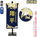 五月人形 名前旗 タペストリー 座敷旗 鷹紺 (極小)台付 金刺繍 名前+生年月日入れ 代金込み 【2025年度新作】 h075-fz-5620-35-135