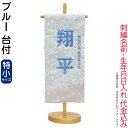 五月人形 名前旗 タペストリー 座敷旗 ブルー (特小) 台付 刺繍 名前+生年月日入れ 代金込み 【2025年度新作】 h075-fz-5620-56-510...