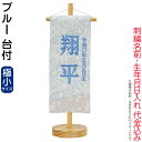五月人形 名前旗 タペストリー 座敷旗 ブルー (極小) 台付 刺繍 名前+生年月日入れ 代金込み 【2025年度新作】 h075-fz-5620-56-511...