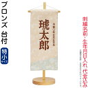 五月人形 名前旗 タペストリー 座敷旗 ブロンズ (特小) 台付 刺繍 名前+生年月日入れ 代金込み 【2025年度新作】 h075-fz-5620-56-51...