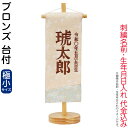 五月人形 名前旗 タペストリー 座敷旗 ブロンズ (極小) 台付 刺繍 名前+生年月日入れ 代金込み 【2025年度新作】 h075-fz-5620-56-51...