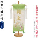 五月人形 名前旗 タペストリー 座敷旗 ボカシ (小) 鯉 台付 刺繍 名前+生年月日入れ 代金込み 【2025年度新作】 h075-fz-5620-81-10...