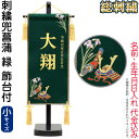 五月人形 名前旗 タペストリー 座敷旗 刺繍兜菖蒲 緑(小)台付 刺繍 名前+生年月日入れ 代金込み 【2025年度新作】 h075-fz-5620-35-10...