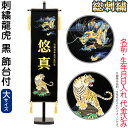 五月人形 名前旗 タペストリー 座敷旗 刺繍龍虎 黒 (大) 台付 刺繍 名前+生年月日入れ 代金込み 【2025年度新作】 h075-fz-5620-35-1...