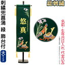 五月人形 名前旗 タペストリー 座敷旗 刺繍兜菖蒲 緑(大)台付 刺繍 名前+生年月日入れ 代金込み 【2025年度新作】 h075-fz-5620-35-10...