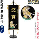 五月人形 名前旗 タペストリー 座敷旗 刺繍虎 黒 (特小) 台付 刺繍 名前+生年月日入れ 代金込み 【2025年度新作】 h075-fz-5620-35-101