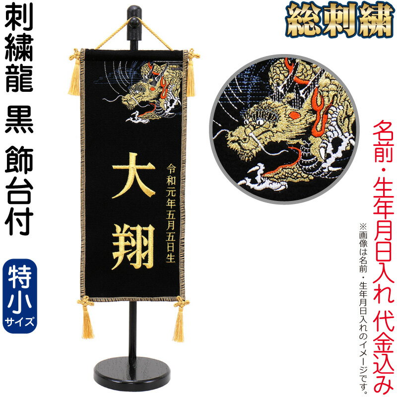 五月人形 名前旗 タペストリー 座敷旗 刺繍龍 黒 (特小) 台付 刺繍 名前＋生年月日入れ 代金込 ...