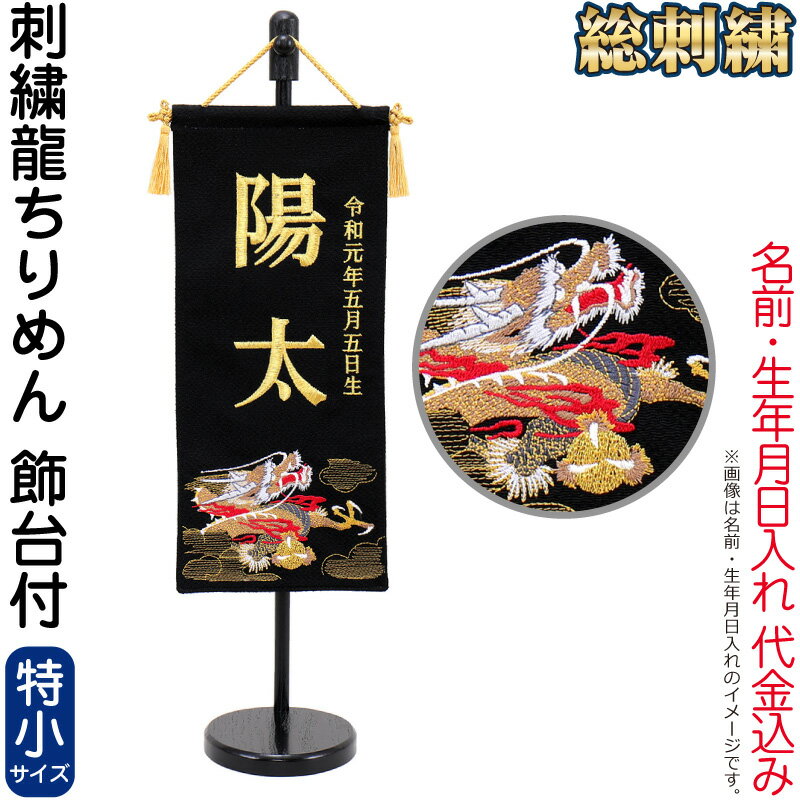 五月人形 名前旗 タペストリー 座敷旗 縮緬刺繍龍 黒(特小)台付 刺繍 名前＋生年月日入れ 代金込 ...