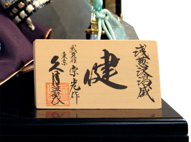 中村宗光作 健シリーズ 浅葱沢瀉縅 10号 和紙砂子屏風