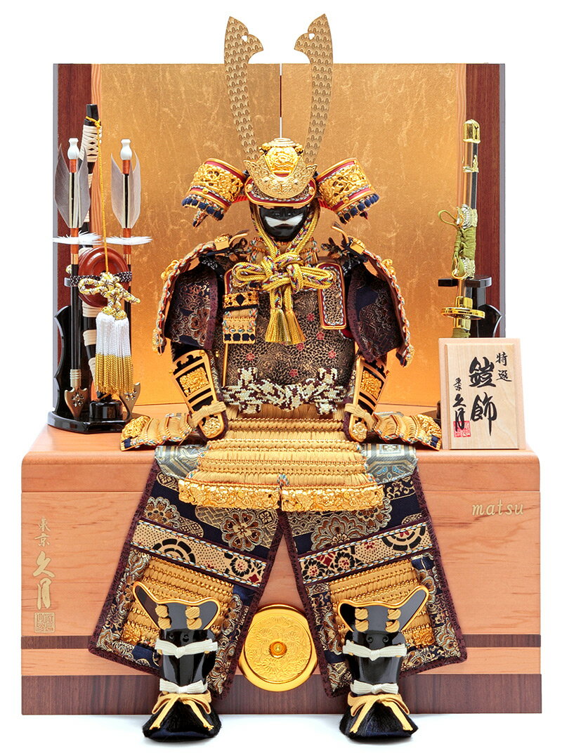 五月人形 久月 コンパクト 鎧収納飾り 鎧飾り 鈴木利光作 銘木シリーズ 松 正絹緋縅 5号 二引収納 【2026年度新作】 h075-k-62625