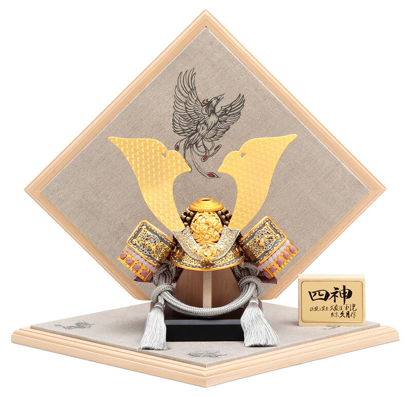 【先着クーポン★12/26まで】五月人形 久月 コンパクト 兜平飾り 兜飾り 利光監製 四神之兜 正絹紫裾濃威 7号 四神菱形屏風 【2024年度新作】 h065-k-19224 D-14