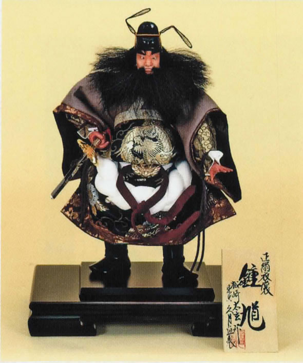 松崎太玄作 正絹衣裳 四寸鍾馗