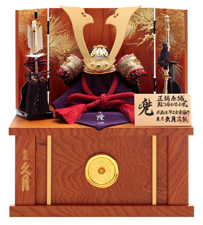 五月人形 久月 コンパクト 兜収納飾り 兜飾り 早乙女幸隆作 1/4 正絹萌黄縅 貼り合わせ小札 【2026年度新作】 h075-k-81015 D-59