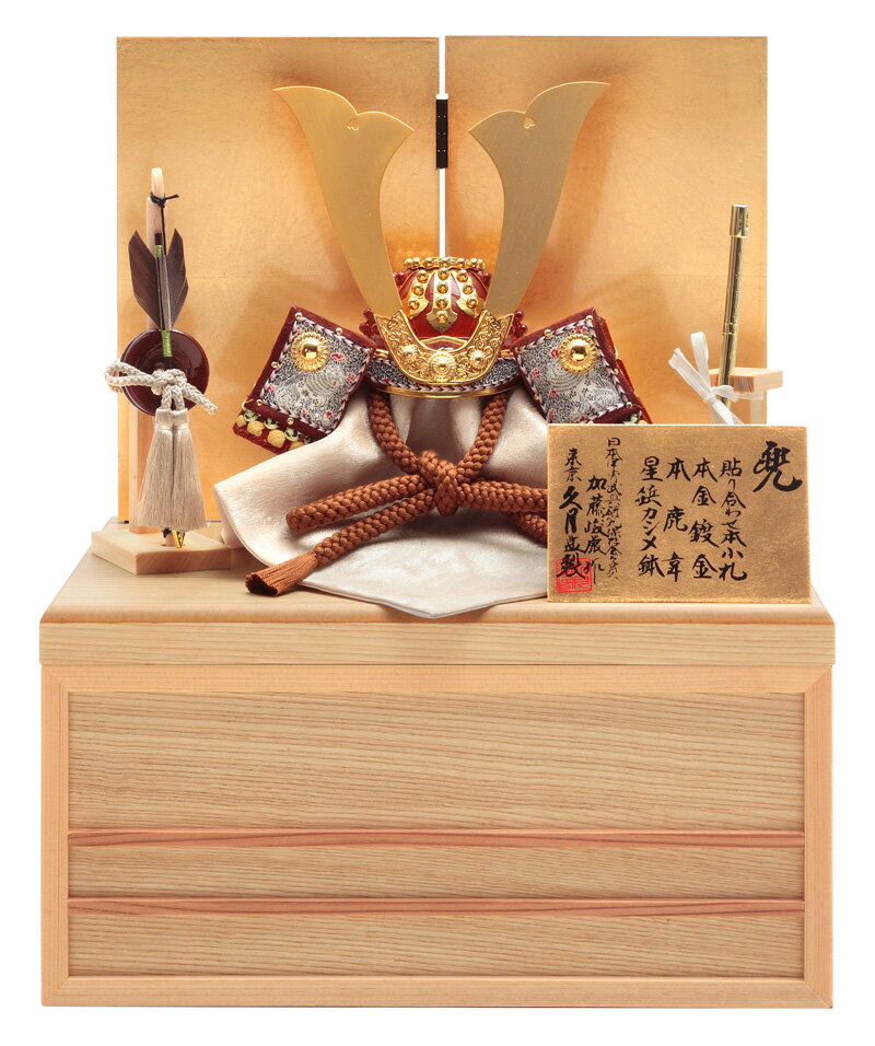 五月人形 久月 コンパクト 兜収納飾り 兜飾り 加藤峻厳作 1/4 正絹緋糸肩白縅 本小札 本鹿韋 【2024年度新作】 h065-k-91094 D-76