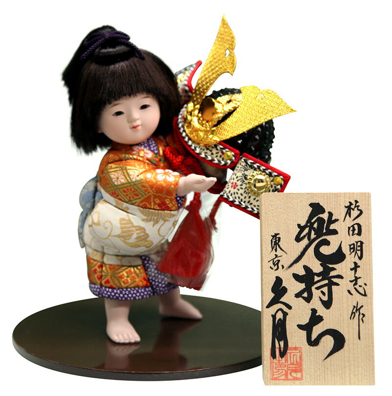 五月人形 久月 平飾り 木目込人形飾り 浮世人形 杉田明十志原作 兜持ち 【2023年度新作】 h0 ...