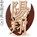 五月人形 名前札 大 【2025年度新作】 h075-mm-nf001