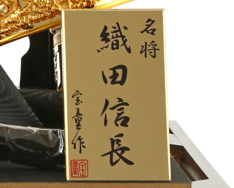 宝童作 織田着用兜 23号