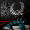 五月人形 徳川家康 兜飾り 単品 鈴甲子雄山作 漆黒シリーズ 3分の1 【2024年度新作】 h055-yu-sikkoku-t