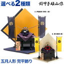 五月人形 コンパクト 兜 モダン おしゃれ 鈴甲子雄山 兜平飾り 武将シリーズ 折りたたみ台 両旗付き 【2025年度新作】【選べる2種類】 h295-mi-y...