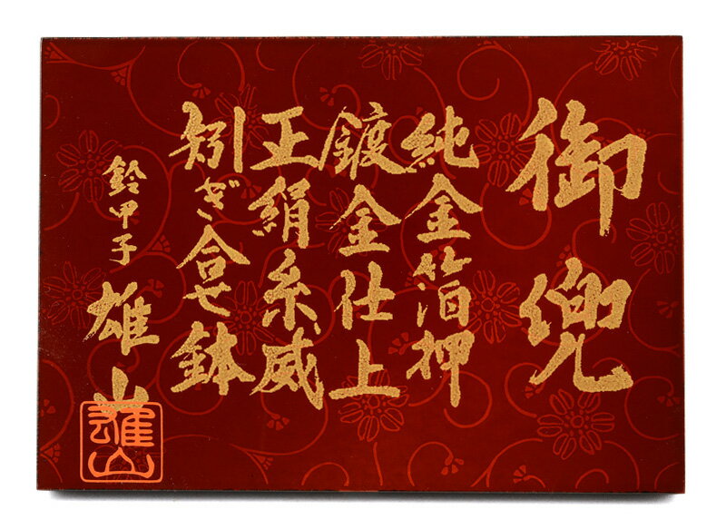 雄山作 光帝 10号 純金箔押 正絹 縹裾濃威 金沢箔屏風