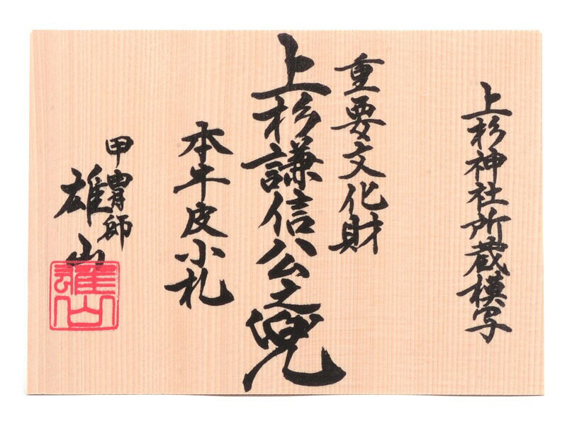 雄山作 上杉謙信 10号 本牛革小札 金沢箔屏風