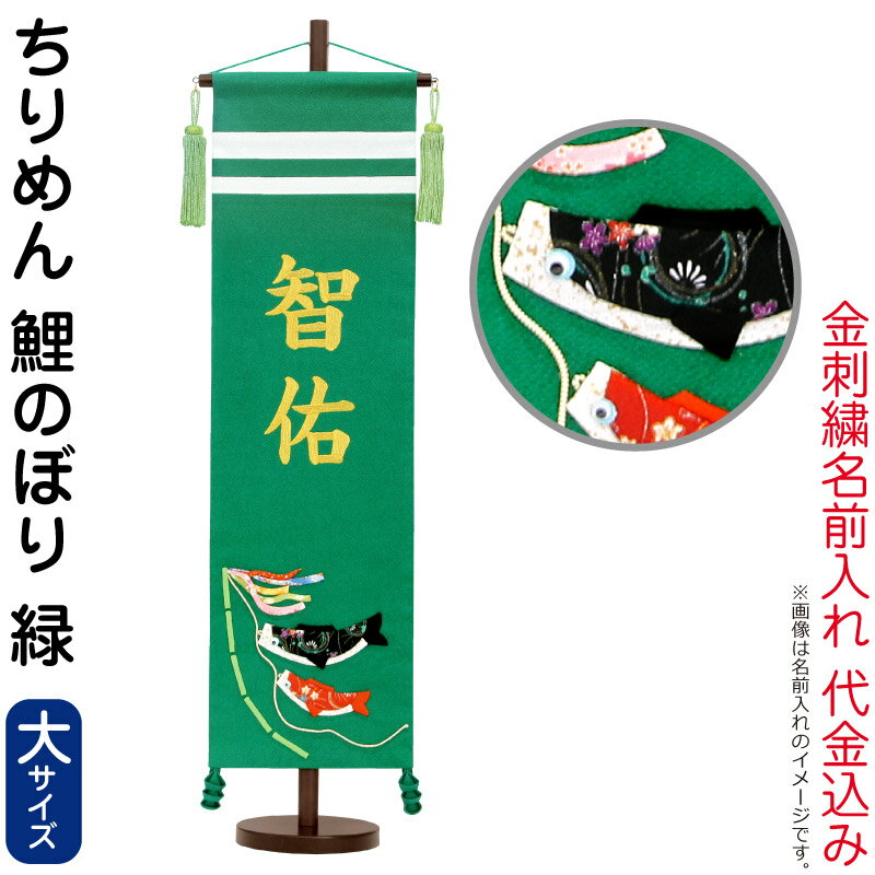 五月人形 こいのぼり 名前旗 村上鯉 室内飾り ちりめん 大 鯉のぼり 緑 緑ラメ房 スタンド付 金糸刺繍 名前入れ代込 【2024年度新作】 mk-name5-157-635