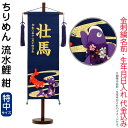 五月人形 こいのぼり 名前旗 村上鯉 室内飾り ちりめん(特中)流水鯉 紺 紺房 スタンド付 金糸刺繍 生年月日 名前入れ代込 【2025年度新作】 mk-name5-159-141