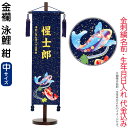 五月人形 こいのぼり 名前旗 村上鯉 室内飾り 金襴(中)泳鯉 紺 紺房 スタンド付 金糸刺繍 生年月日 名前入れ代込 【2025年度新作】 mk-name5-161-441