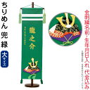 五月人形 こいのぼり 名前旗 村上鯉 室内飾り ちりめん(大)兜 緑 緑ラメ房 スタンド付 金糸刺繍 生年月日 名前入れ代込 【2025年度新作】 mk-nam...
