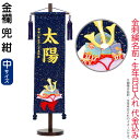 五月人形 こいのぼり 名前旗 村上鯉 室内飾り 金襴(中)兜 紺 紺房 スタンド付 金糸刺繍 生年月日 名前入れ代込 【2025年度新作】 mk-name5-161-793