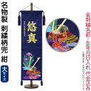 五月人形 こいのぼり 名前旗 村上鯉 室内飾り 名物裂(大)刺繍柄兜 紺 紺房 スタンド付 金糸刺繍 生年月日 名前入れ代込 【2025年度新作】 mk-name5-180-114