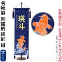 五月人形 こいのぼり 名前旗 村上鯉 室内飾り 名物裂(大)刺繍柄緋鯉 紺 紺房 スタンド付 金糸刺繍 生年月日 名前入れ代込 【2025年度新作】 mk-name5-180-169