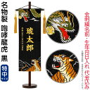 五月人形 こいのぼり 名前旗 村上鯉 室内飾り 名物裂(特中)咆哮龍虎 黒 金房 スタンド付 金糸刺繍 生年月日 名前入れ代込 【2025年度新作】 mk-name5-200-454