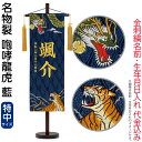 五月人形 こいのぼり 名前旗 村上鯉 室内飾り 名物裂(特中)咆哮龍虎 藍 金房 スタンド付 金糸刺繍 生年月日 名前入れ代込 【2025年度新作】 mk-name5-200-515