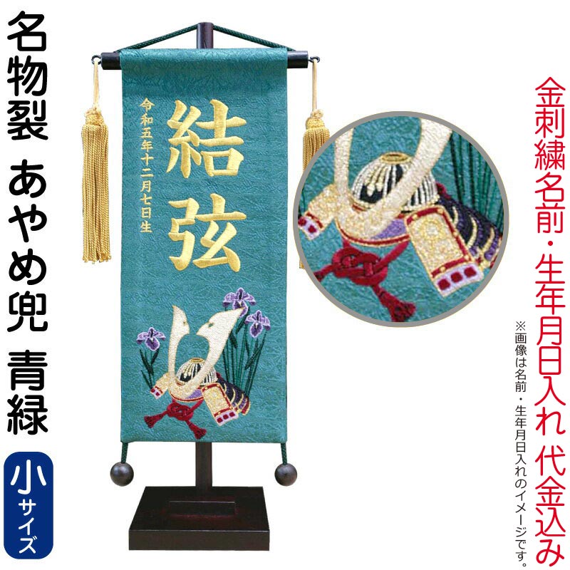 五月人形 こいのぼり 名前旗 村上鯉 室内飾り 名物裂（小）あやめ兜 青緑 金房 ス...