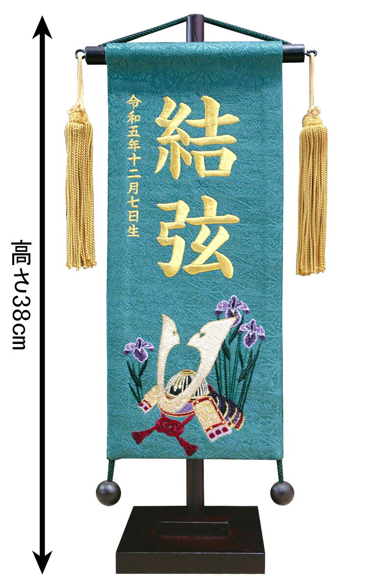 五月人形 こいのぼり 名前旗 村上鯉 室内飾り 名物裂（小）あやめ兜 青緑 金房 スタンド付 金糸刺繍 生年月日 名前入れ代込 【2025年度新作】 mk-name5-202-977