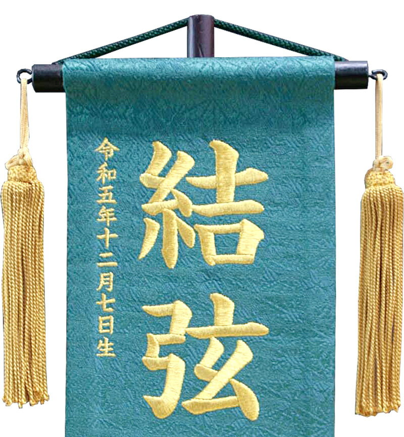 五月人形 こいのぼり 名前旗 村上鯉 室内飾り 名物裂（小）あやめ兜 青緑 金房 スタンド付 金糸刺繍 生年月日 名前入れ代込 【2025年度新作】 mk-name5-202-977